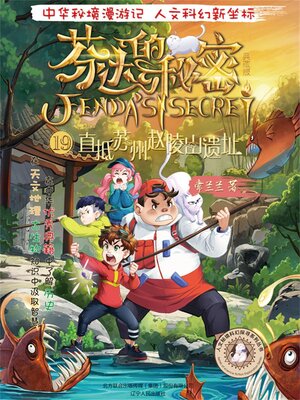 cover image of 芬达的秘密19
